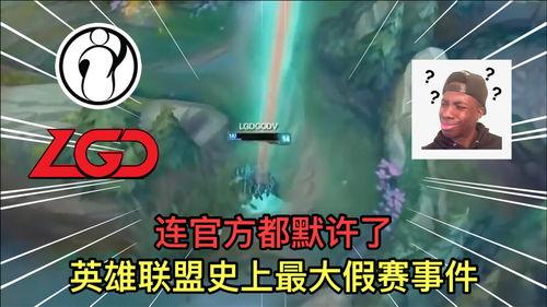 最新爆料英雄联盟假赛视频,揭秘假赛黑幕，最新视频揭露惊人内幕