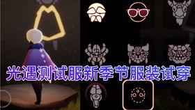 光遇测试服最新爆料,神秘新内容即将揭晓，探索未知领域！