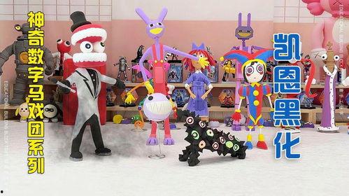 神奇数字马戏团凯恩最新视频爆料,揭秘魔术背后的秘密与惊喜